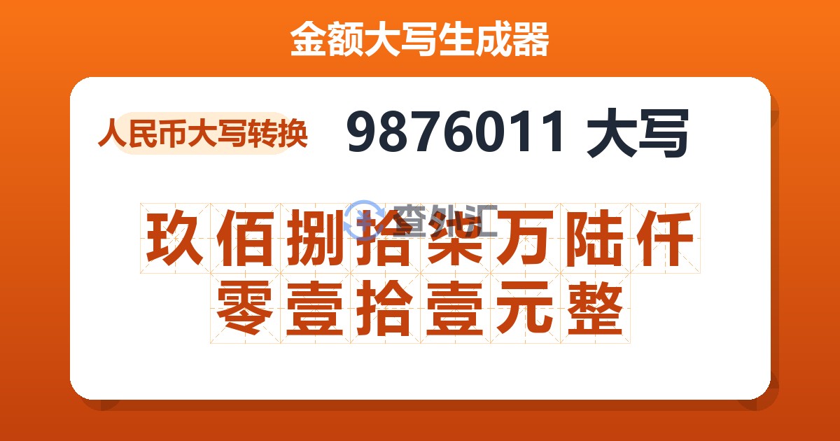 9876011大写 玖佰捌拾柒万陆仟零壹拾壹元整