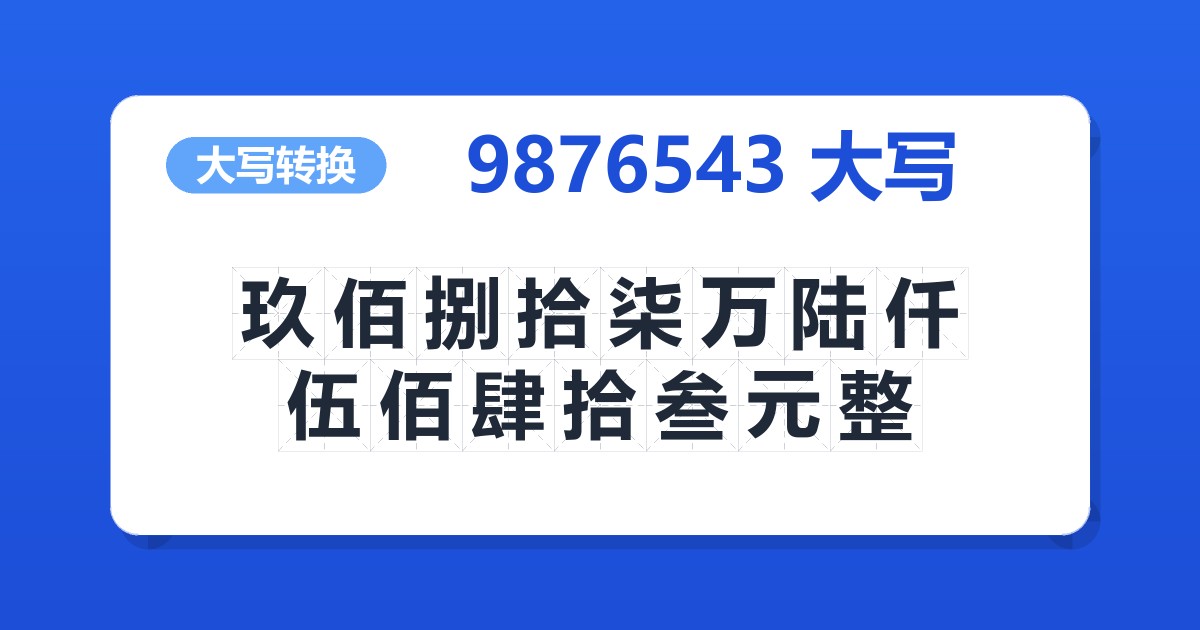 9876543大写 玖佰捌拾柒万陆仟伍佰肆拾叁元整