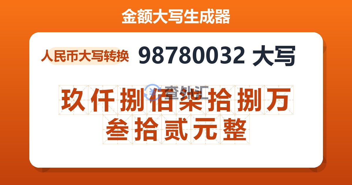 98780032大写 玖仟捌佰柒拾捌万叁拾贰元整