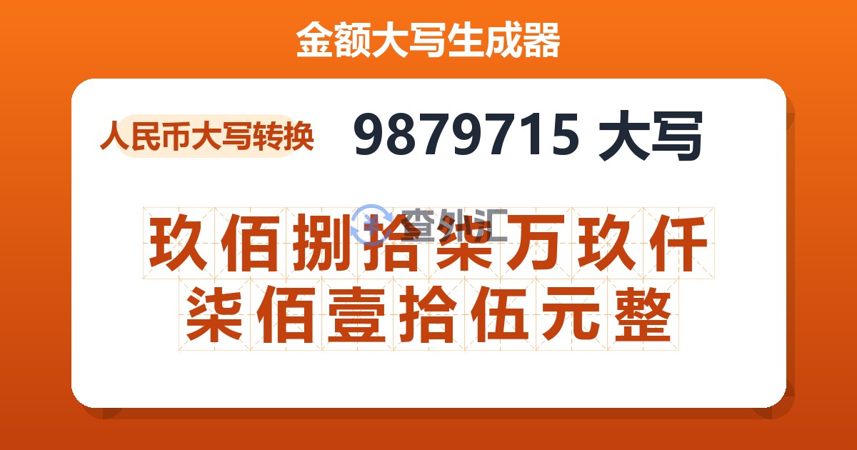 9879715大写 玖佰捌拾柒万玖仟柒佰壹拾伍元整
