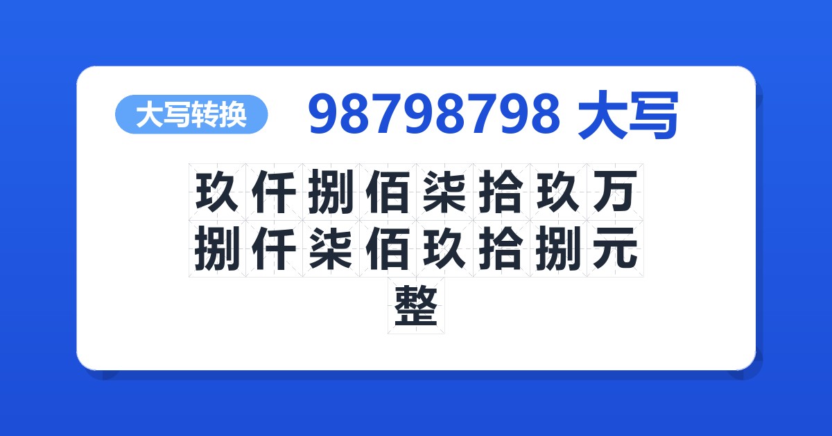 98798798大写 玖仟捌佰柒拾玖万捌仟柒佰玖拾捌元整