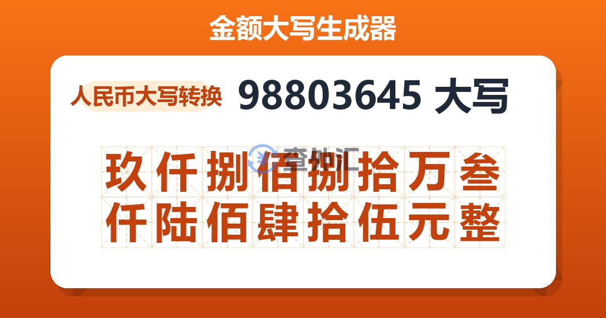 98803645大写 玖仟捌佰捌拾万叁仟陆佰肆拾伍元整