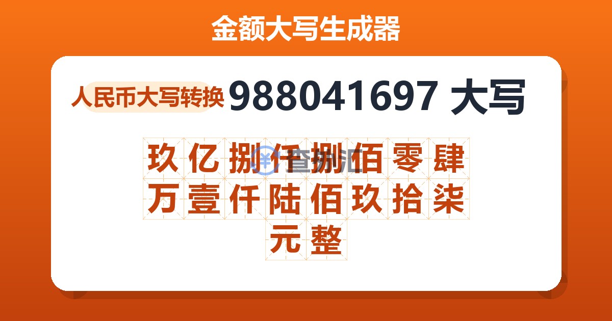988041697大写 玖亿捌仟捌佰零肆万壹仟陆佰玖拾柒元整