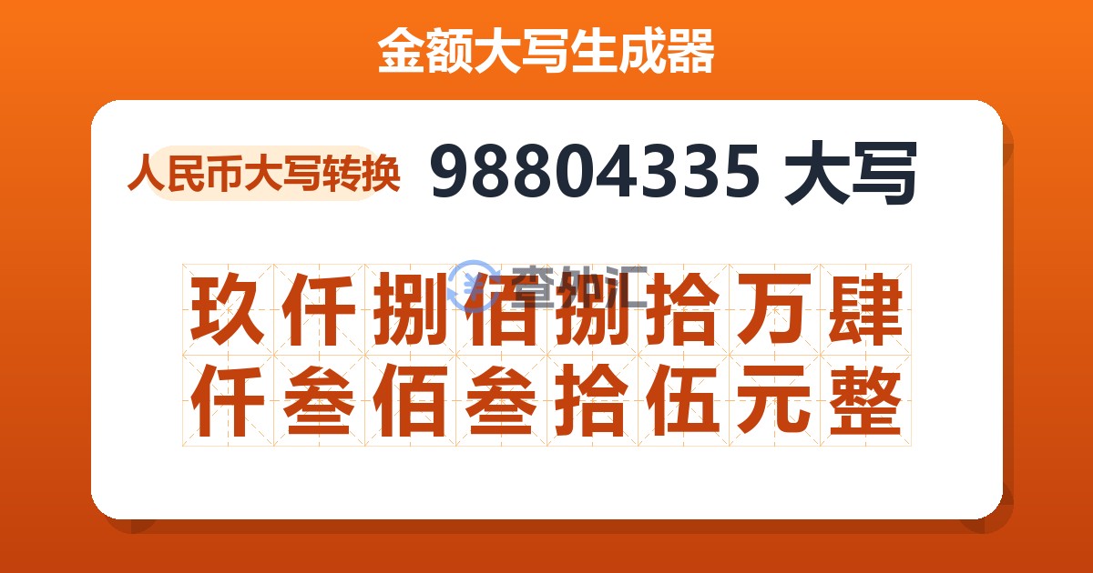 98804335大写 玖仟捌佰捌拾万肆仟叁佰叁拾伍元整