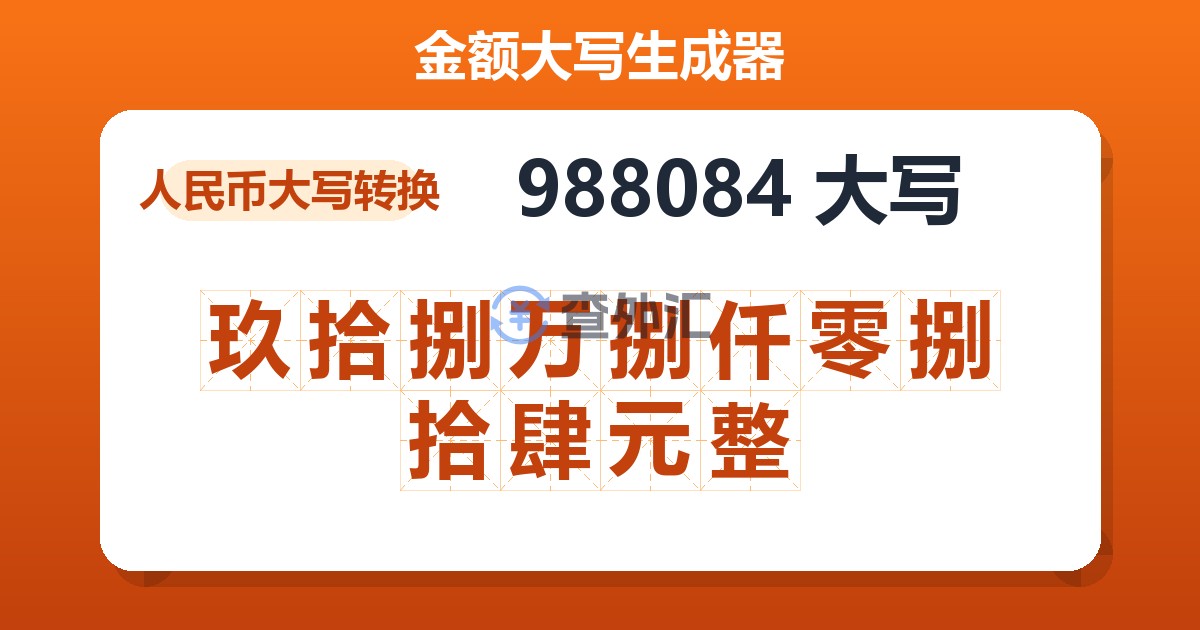 988084大写 玖拾捌万捌仟零捌拾肆元整