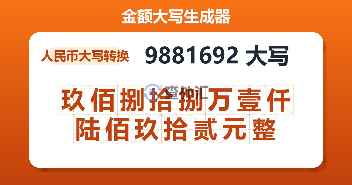9881692大写 玖佰捌拾捌万壹仟陆佰玖拾贰元整