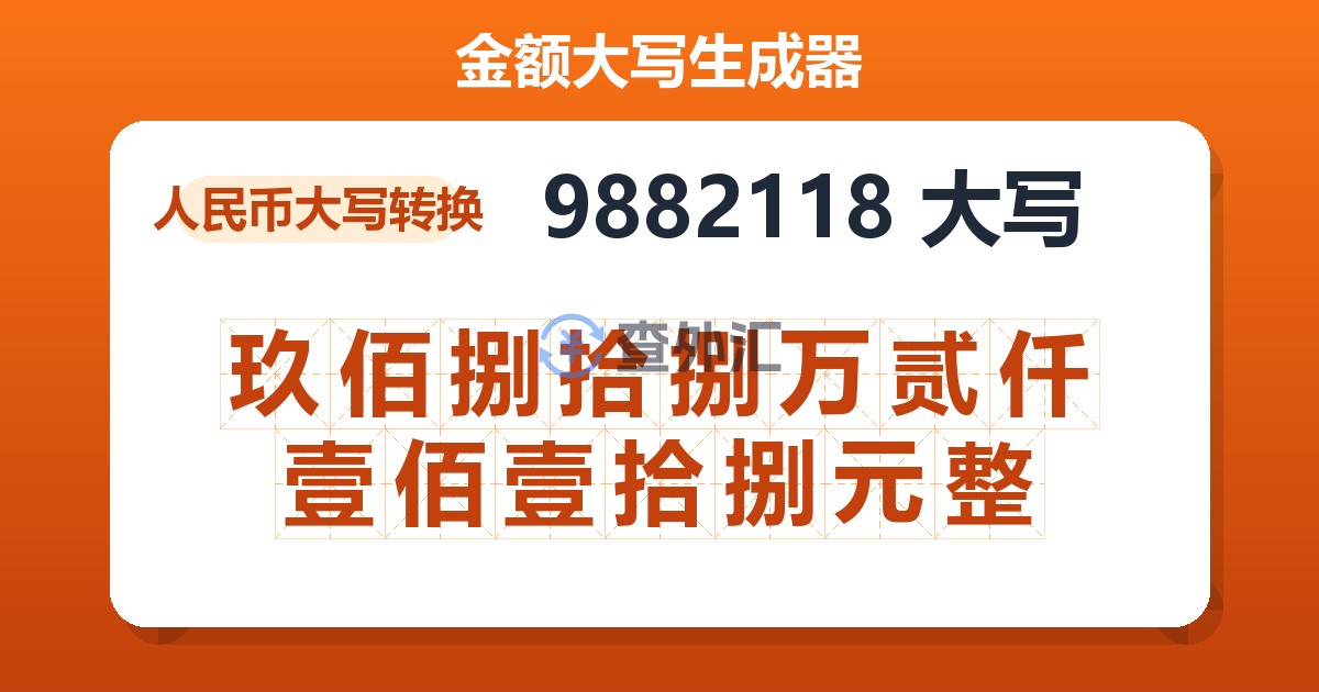 9882118大写 玖佰捌拾捌万贰仟壹佰壹拾捌元整