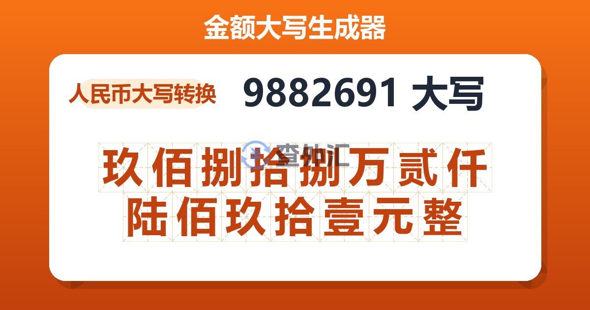 9882691大写 玖佰捌拾捌万贰仟陆佰玖拾壹元整