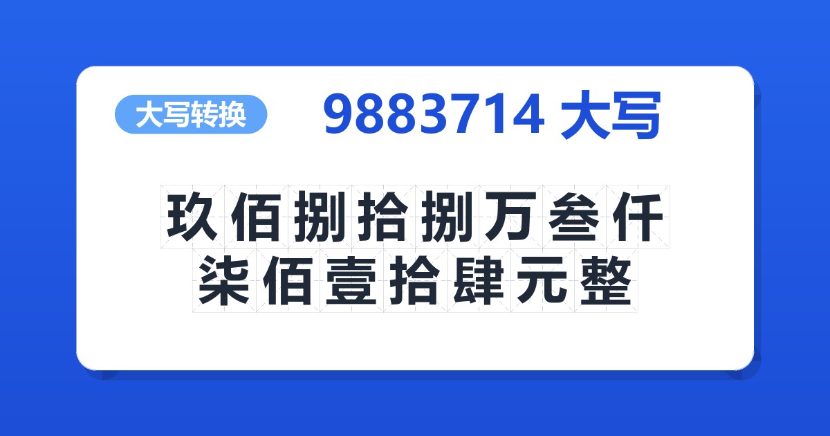 9883714大写 玖佰捌拾捌万叁仟柒佰壹拾肆元整