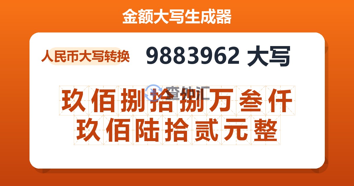 9883962大写 玖佰捌拾捌万叁仟玖佰陆拾贰元整