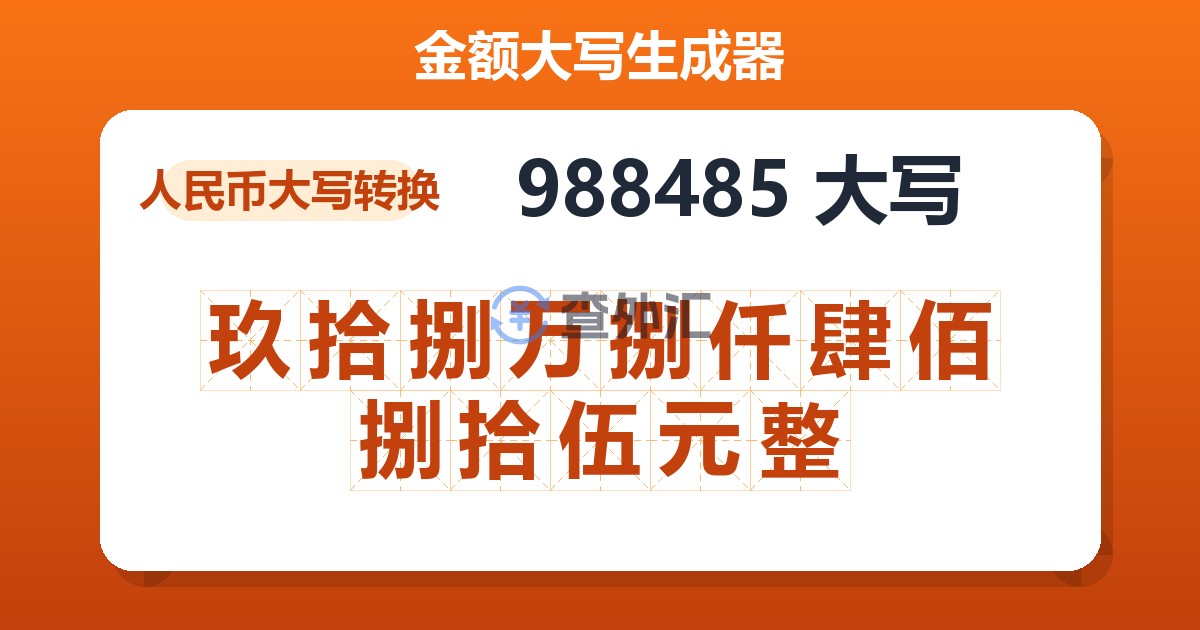 988485大写 玖拾捌万捌仟肆佰捌拾伍元整