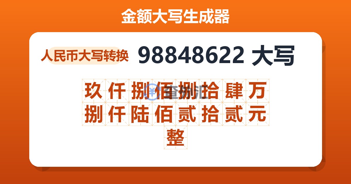98848622大写 玖仟捌佰捌拾肆万捌仟陆佰贰拾贰元整