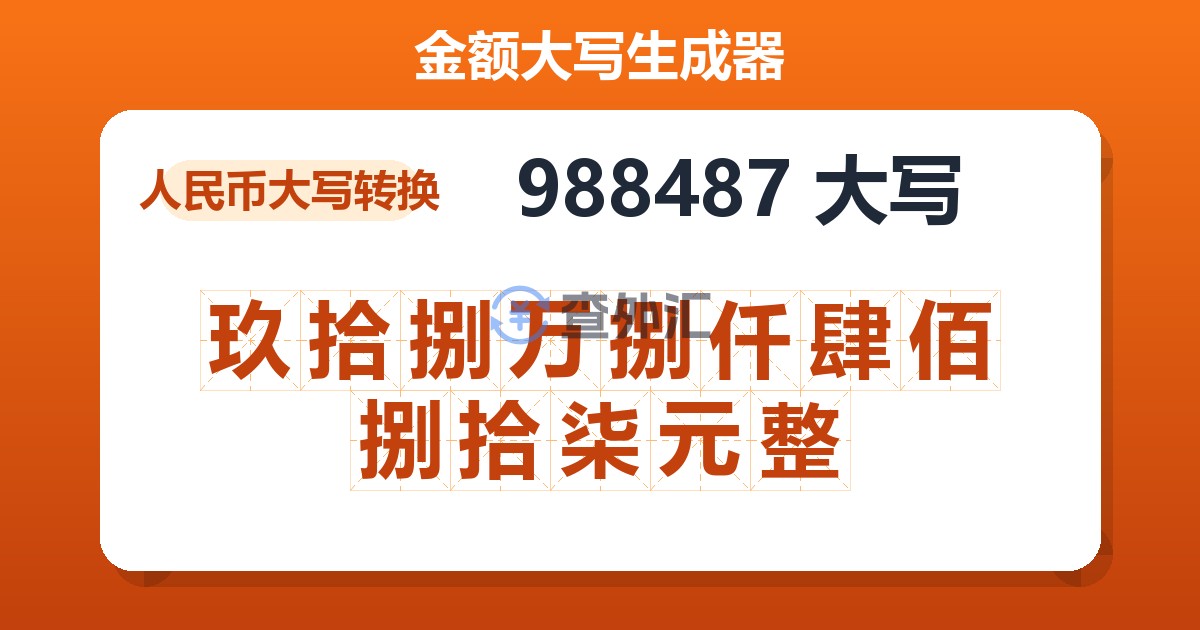 988487大写 玖拾捌万捌仟肆佰捌拾柒元整