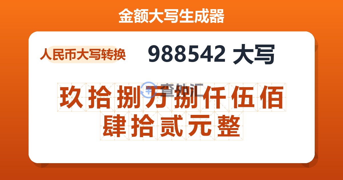 988542大写 玖拾捌万捌仟伍佰肆拾贰元整