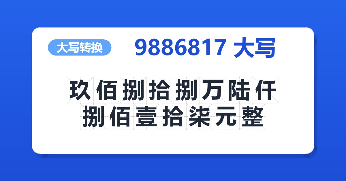 9886817大写 玖佰捌拾捌万陆仟捌佰壹拾柒元整