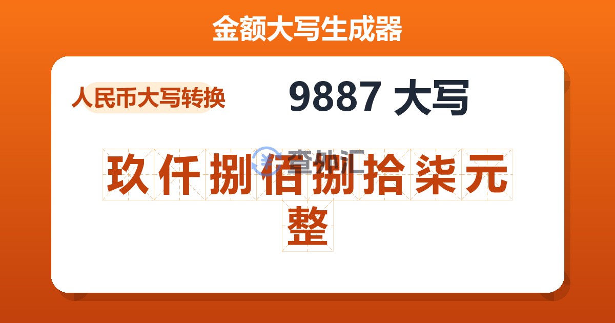 9887大写 玖仟捌佰捌拾柒元整