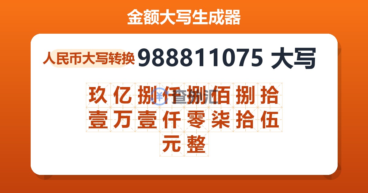 988811075大写 玖亿捌仟捌佰捌拾壹万壹仟零柒拾伍元整