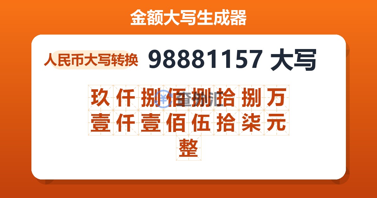 98881157大写 玖仟捌佰捌拾捌万壹仟壹佰伍拾柒元整
