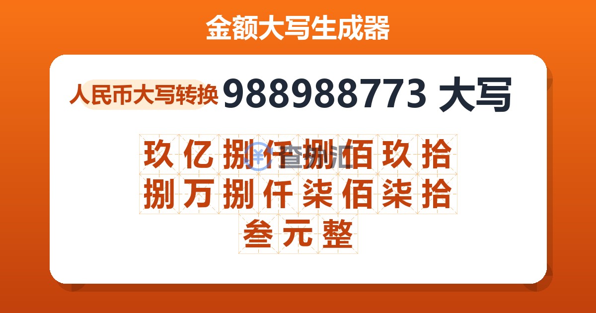 988988773大写 玖亿捌仟捌佰玖拾捌万捌仟柒佰柒拾叁元整