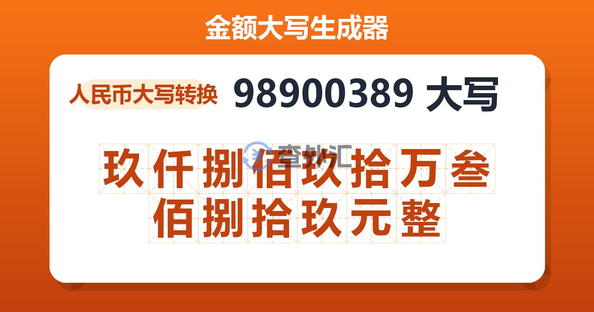 98900389大写 玖仟捌佰玖拾万叁佰捌拾玖元整