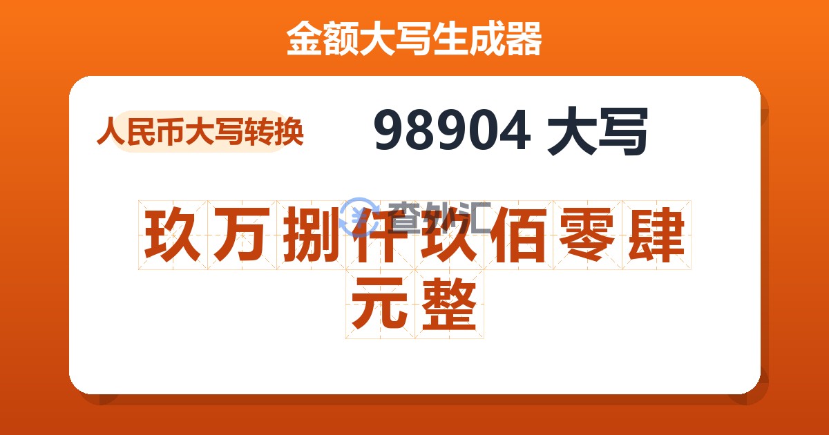 98904大写 玖万捌仟玖佰零肆元整