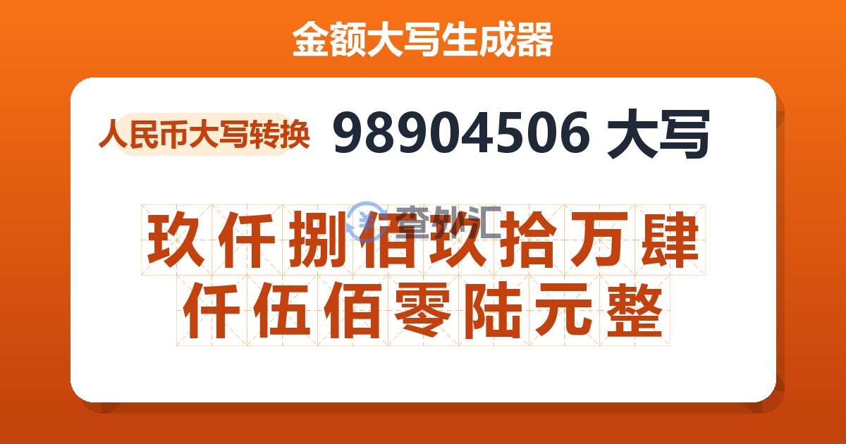 98904506大写 玖仟捌佰玖拾万肆仟伍佰零陆元整