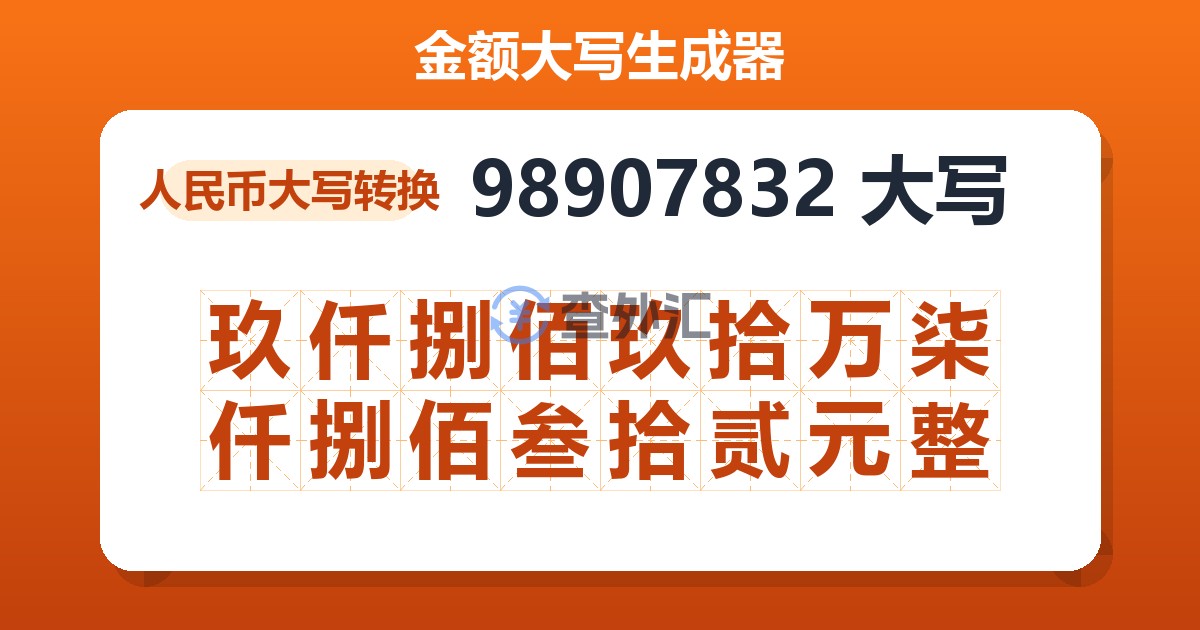 98907832大写 玖仟捌佰玖拾万柒仟捌佰叁拾贰元整