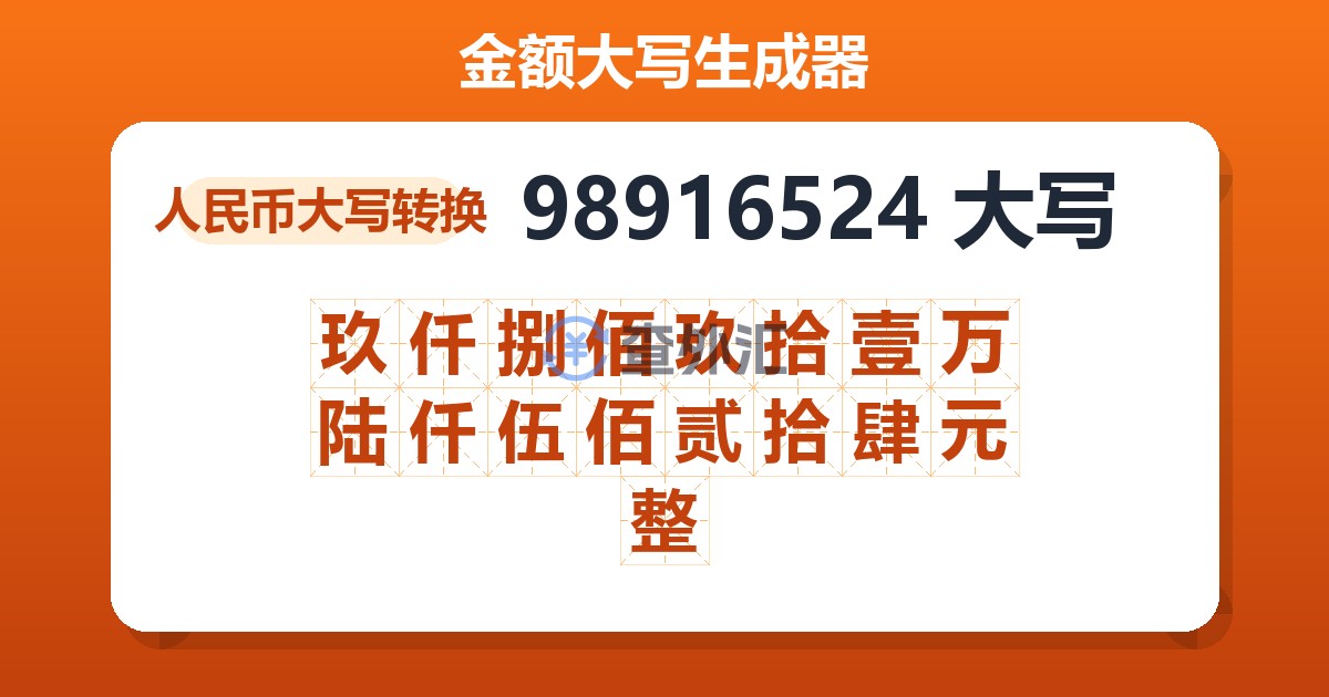 98916524大写 玖仟捌佰玖拾壹万陆仟伍佰贰拾肆元整