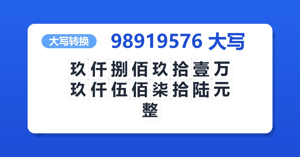 98919576大写 玖仟捌佰玖拾壹万玖仟伍佰柒拾陆元整