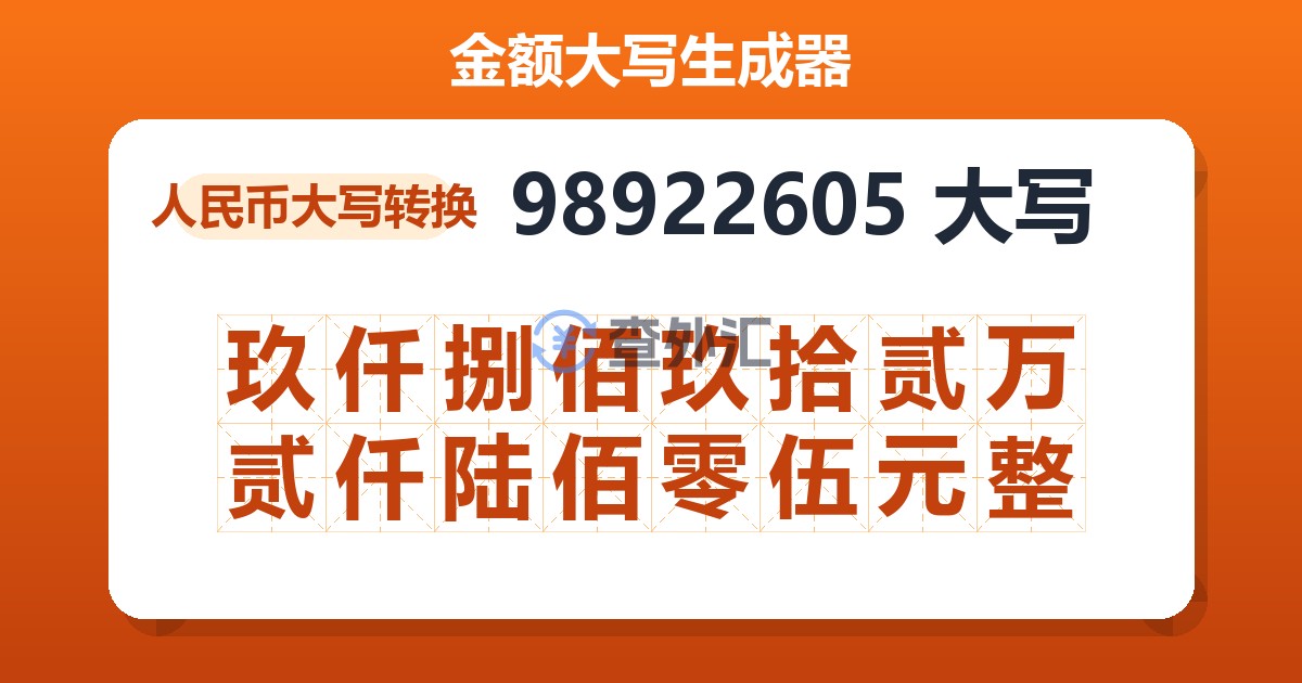 98922605大写 玖仟捌佰玖拾贰万贰仟陆佰零伍元整