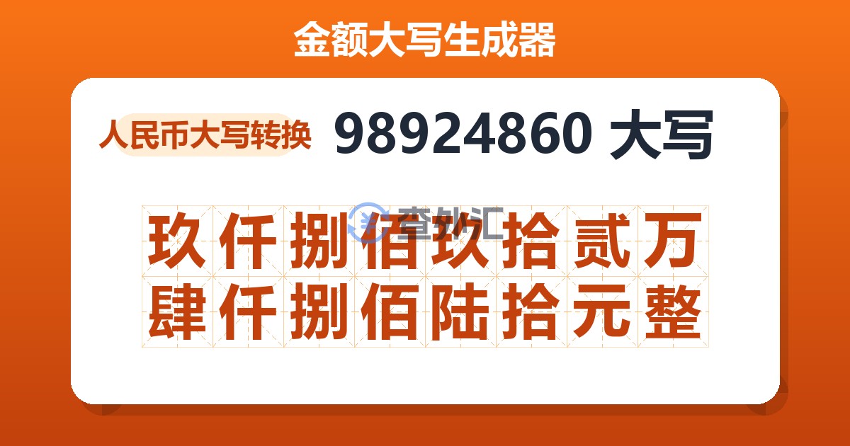 98924860大写 玖仟捌佰玖拾贰万肆仟捌佰陆拾元整
