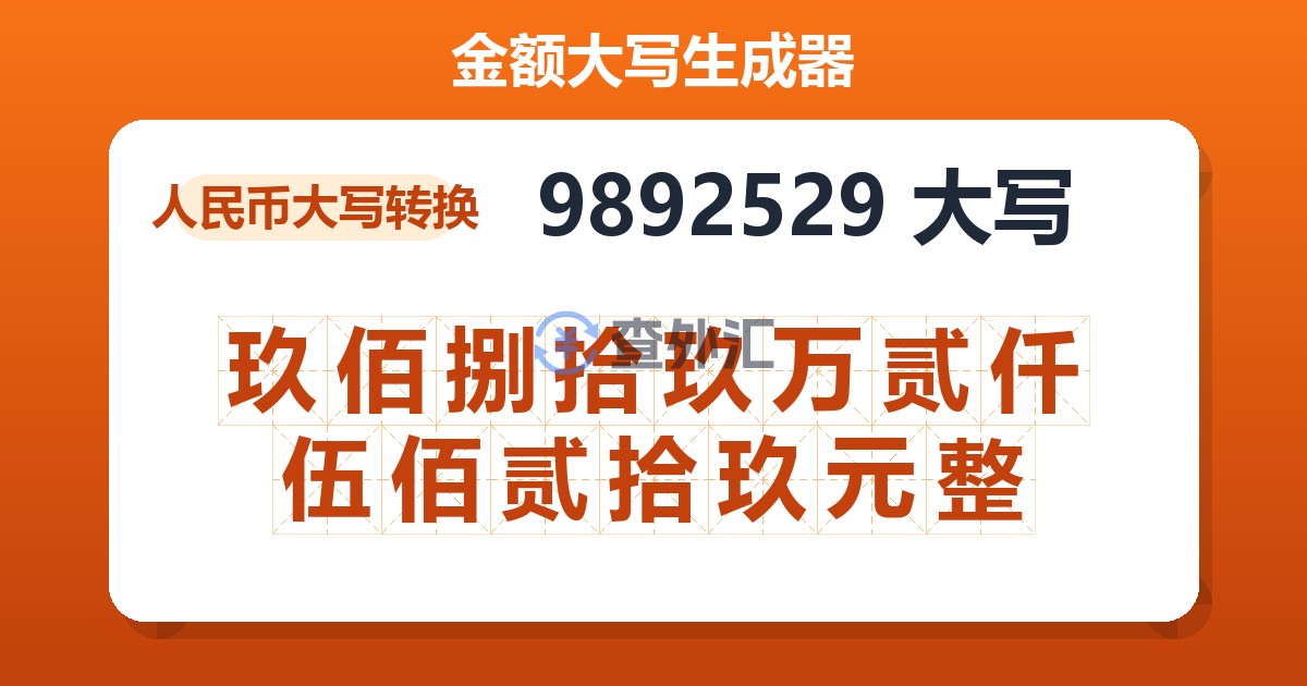 9892529大写 玖佰捌拾玖万贰仟伍佰贰拾玖元整