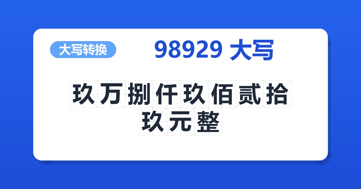 98929大写 玖万捌仟玖佰贰拾玖元整