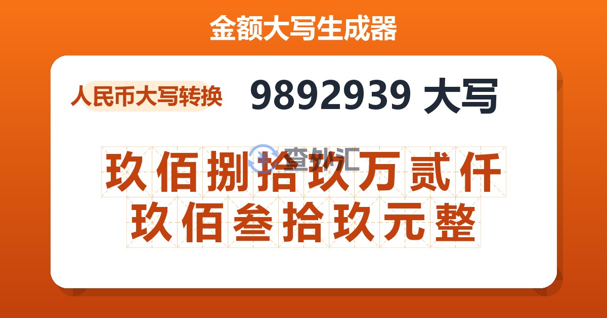 9892939大写 玖佰捌拾玖万贰仟玖佰叁拾玖元整