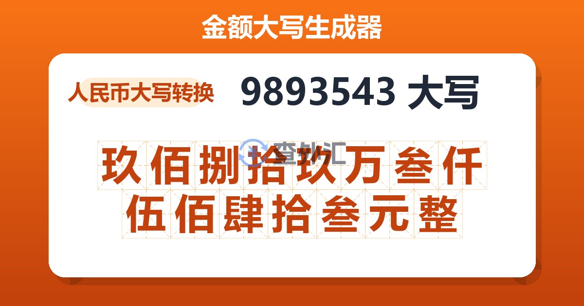 9893543大写 玖佰捌拾玖万叁仟伍佰肆拾叁元整