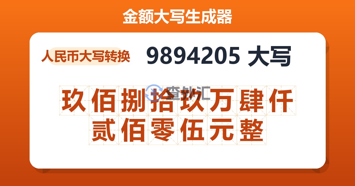 9894205大写 玖佰捌拾玖万肆仟贰佰零伍元整