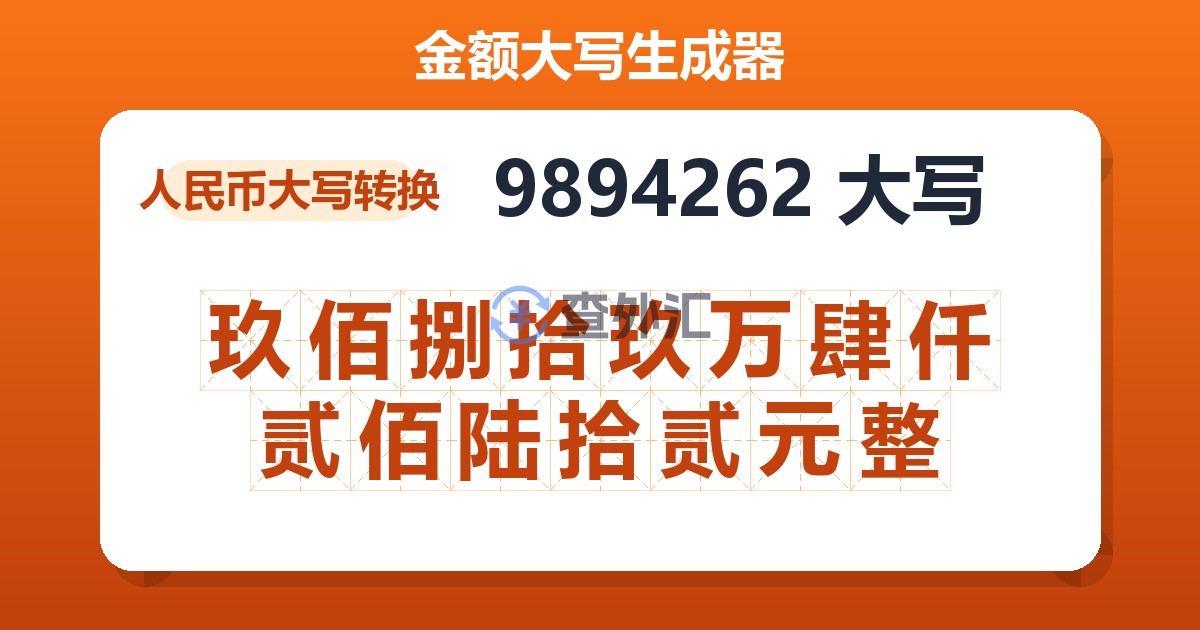 9894262大写 玖佰捌拾玖万肆仟贰佰陆拾贰元整