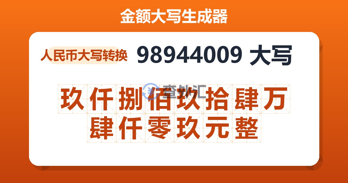 98944009大写 玖仟捌佰玖拾肆万肆仟零玖元整