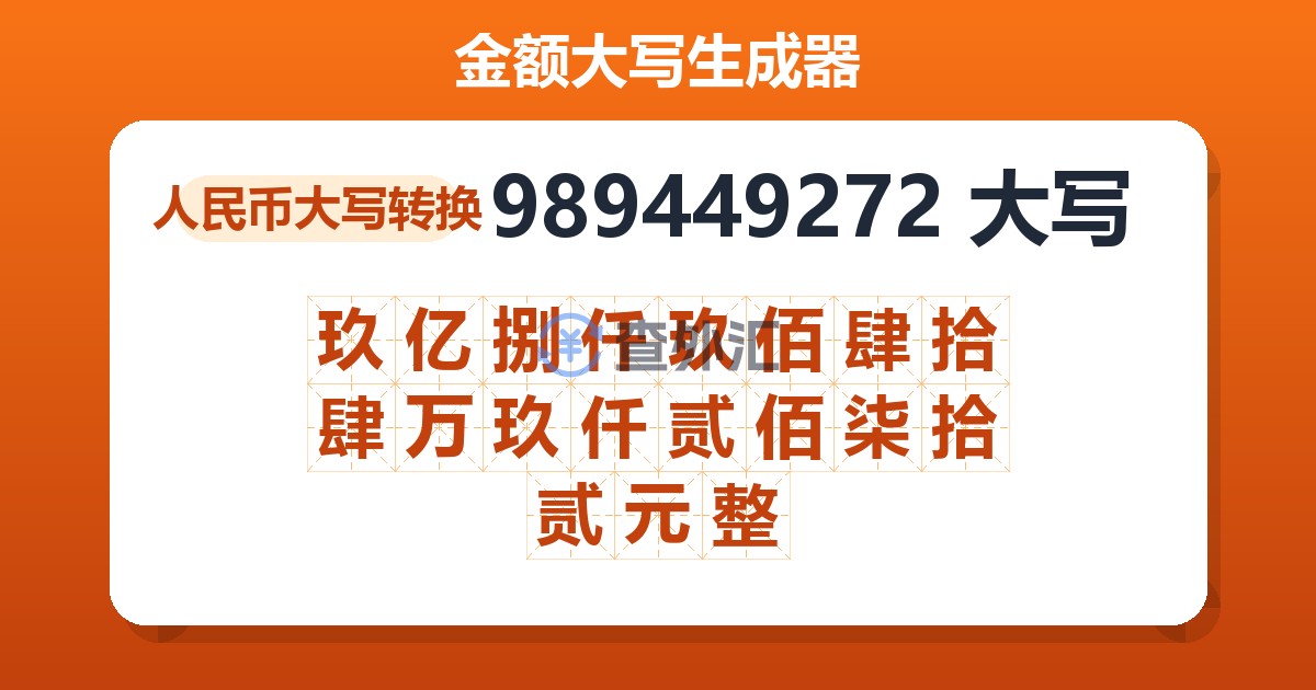 989449272大写 玖亿捌仟玖佰肆拾肆万玖仟贰佰柒拾贰元整