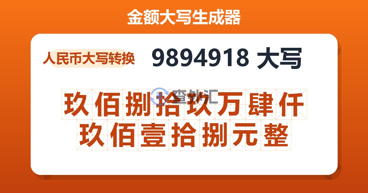 9894918大写 玖佰捌拾玖万肆仟玖佰壹拾捌元整