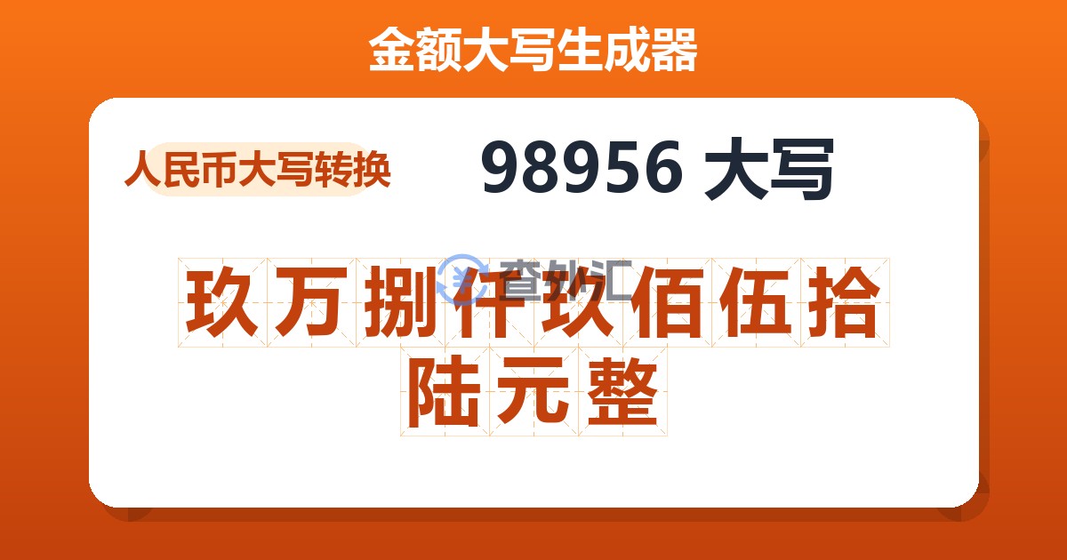 98956大写 玖万捌仟玖佰伍拾陆元整