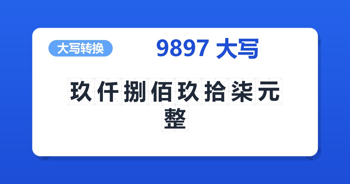 9897大写 玖仟捌佰玖拾柒元整