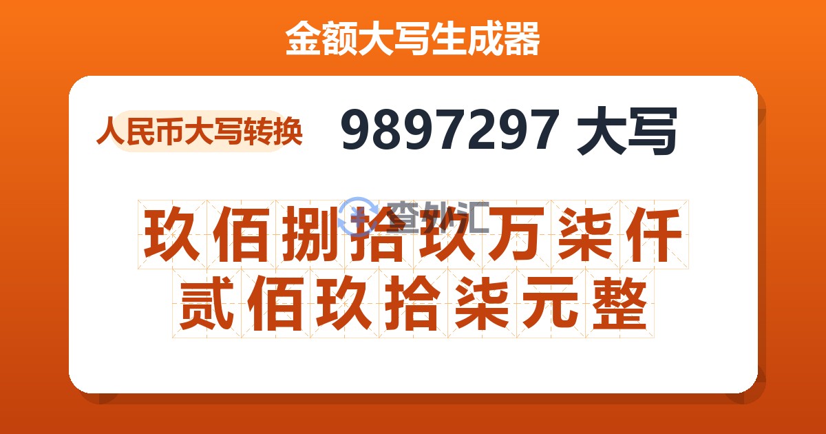 9897297大写 玖佰捌拾玖万柒仟贰佰玖拾柒元整