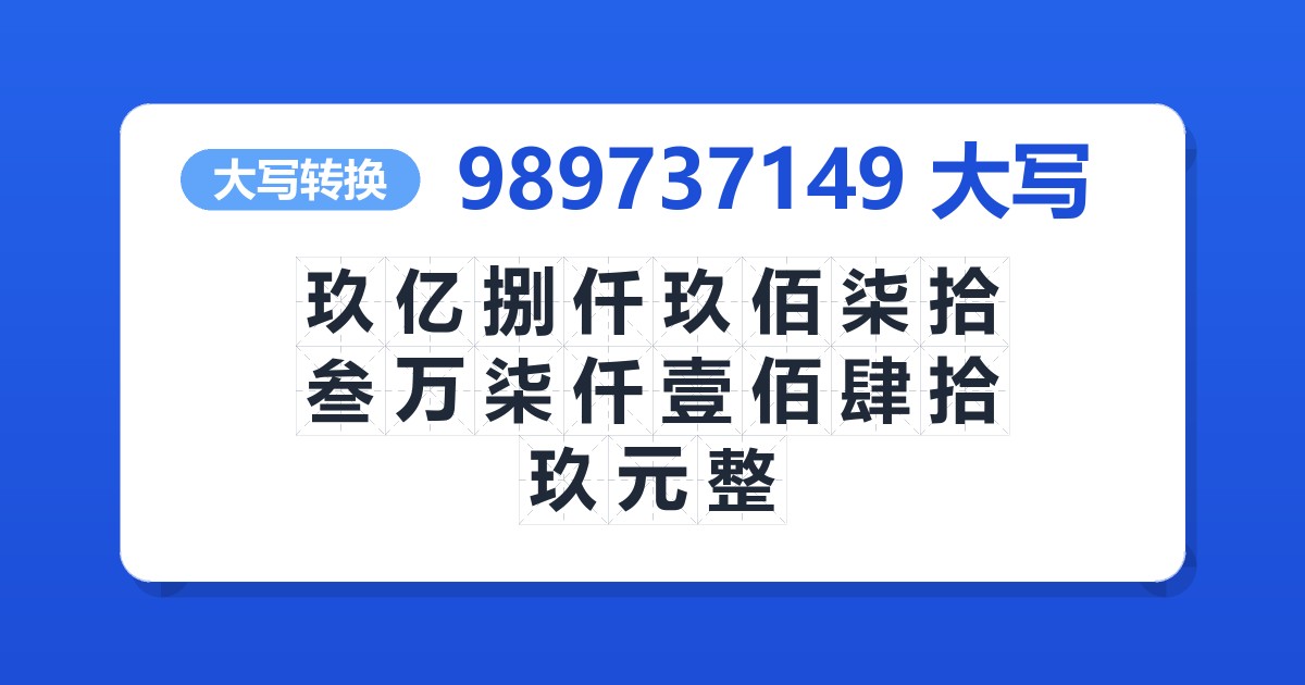 989737149大写 玖亿捌仟玖佰柒拾叁万柒仟壹佰肆拾玖元整