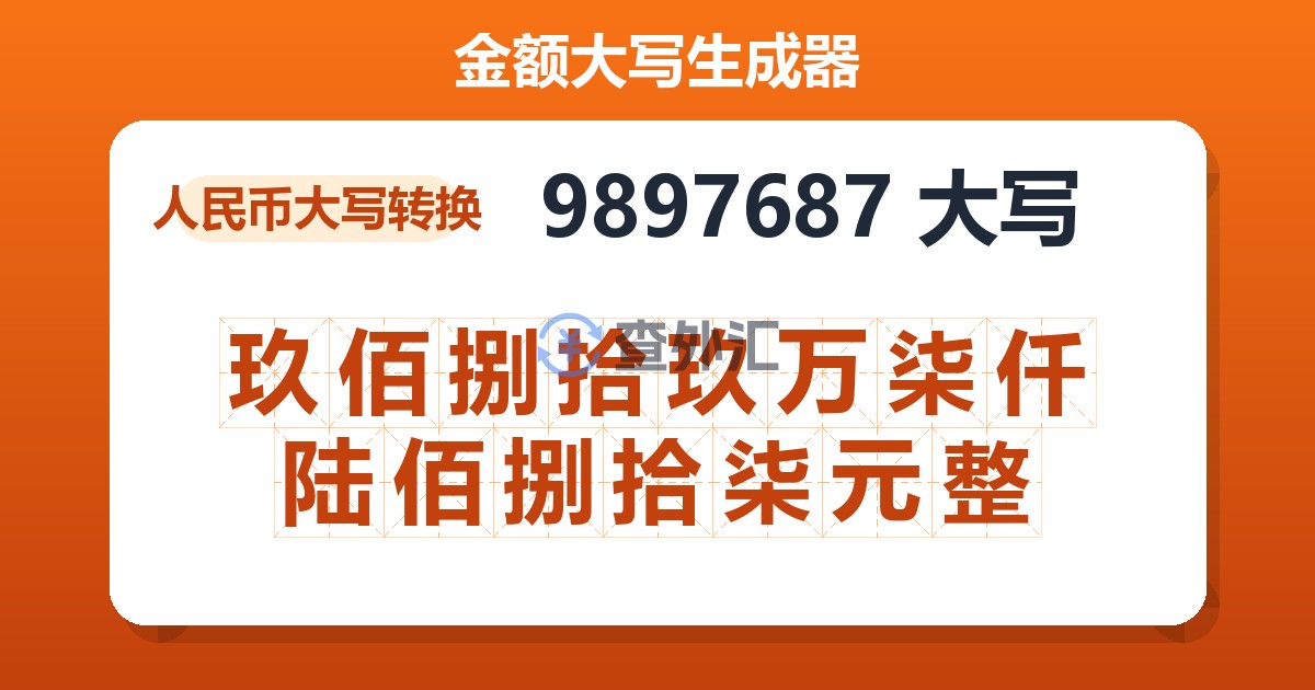 9897687大写 玖佰捌拾玖万柒仟陆佰捌拾柒元整