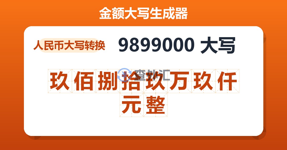 9899000大写 玖佰捌拾玖万玖仟元整