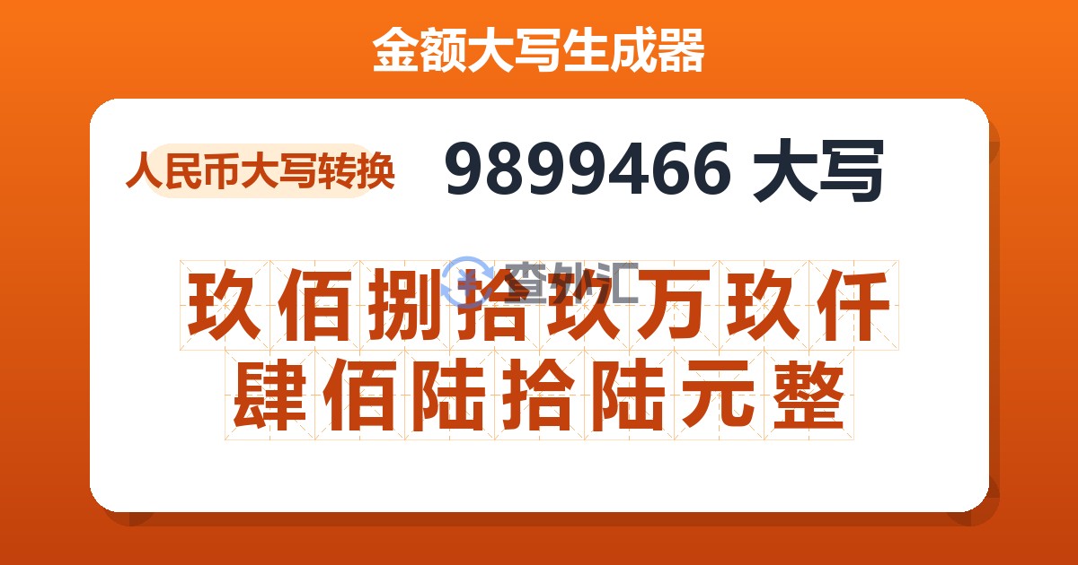 9899466大写 玖佰捌拾玖万玖仟肆佰陆拾陆元整
