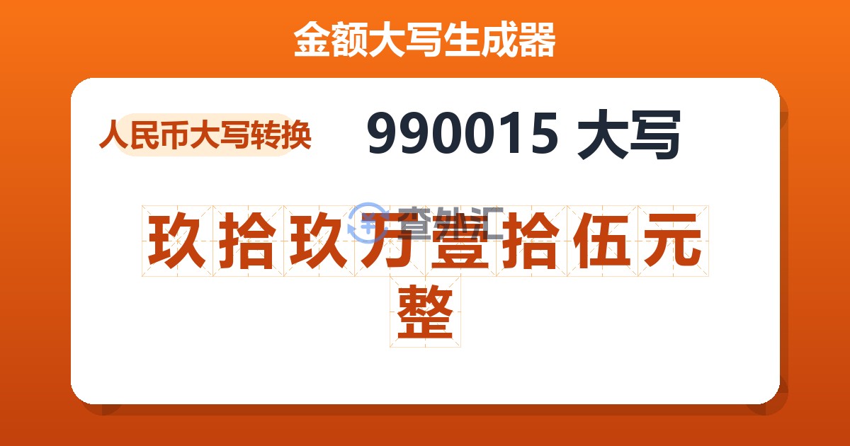 990015大写 玖拾玖万壹拾伍元整