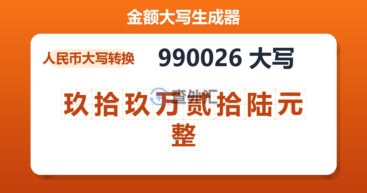990026大写 玖拾玖万贰拾陆元整