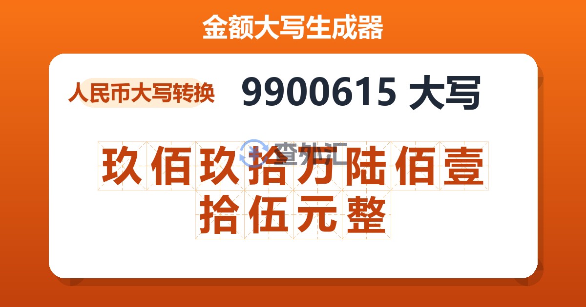9900615大写 玖佰玖拾万陆佰壹拾伍元整